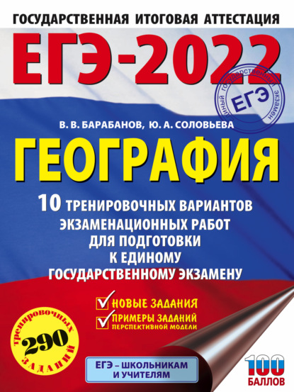 ЕГЭ-2022. География. 10 тренировочных вариантов экзаменационных работ для подготовки к единому государственному экзамену - В. В. Барабанов