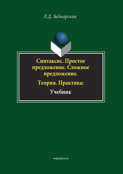 Синтаксис. Простое предложение. Сложное предложение. Теория. Практика (Л. Д. Беднарская). 2020г. 