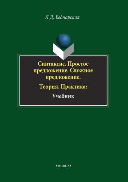 Обложка книги Синтаксис. Простое предложение. Сложное предложение. Теория. Практика, Л. Д. Беднарская