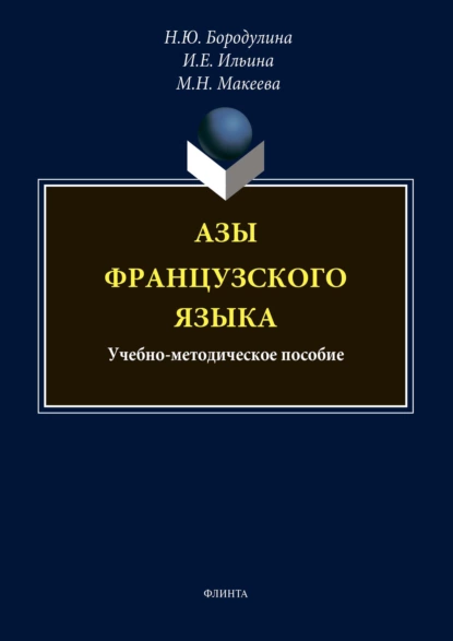 Обложка книги Азы французского языка, Н. Ю. Бородулина