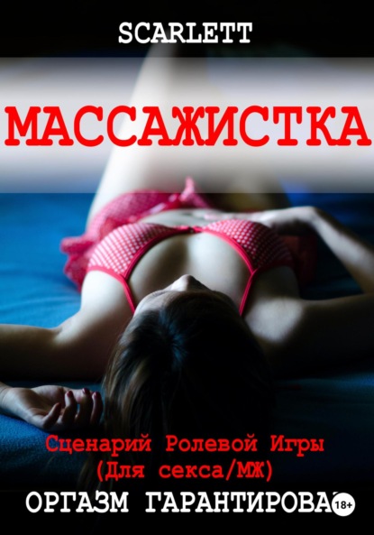 Массажистка. Сценарий ролевой игры для секса - Scarlett