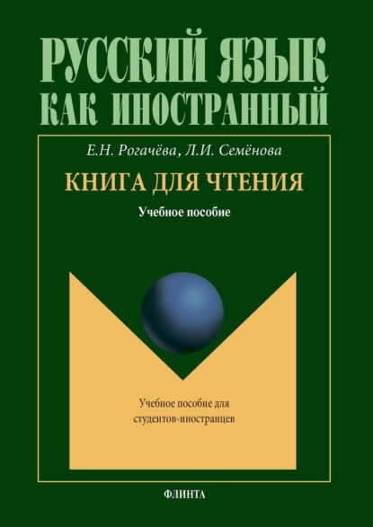 Книга для чтения - Елена Рогачёва