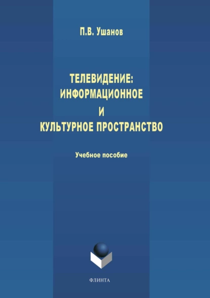 Обложка книги Телевидение: информационное и культурное пространство, П. В. Ушанов
