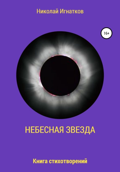 Обложка книги Небесная звезда, Николай Викторович Игнатков