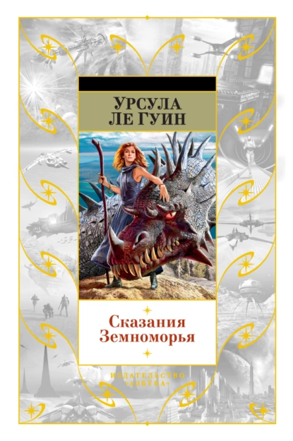 Обложка книги Сказания Земноморья, Урсула Ле Гуин