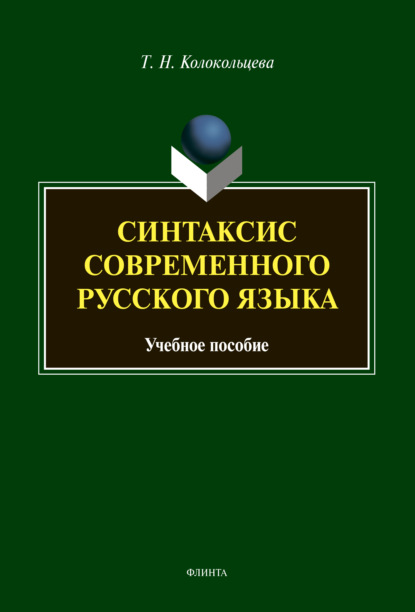 Синтаксис современного русского языка