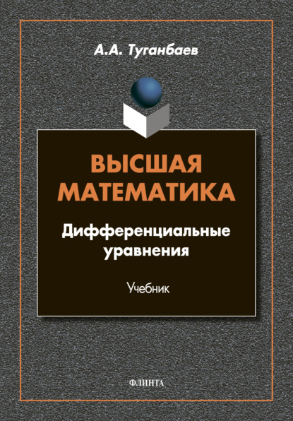 Высшая математика. Дифференциальные уравнения