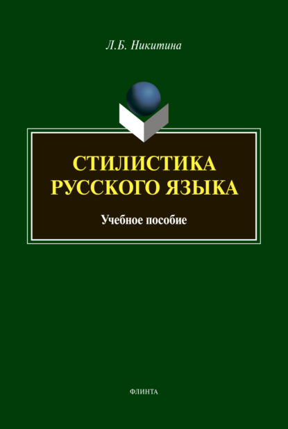 Стилистика русского языка (Л. Б. Никитина). 2021г. 