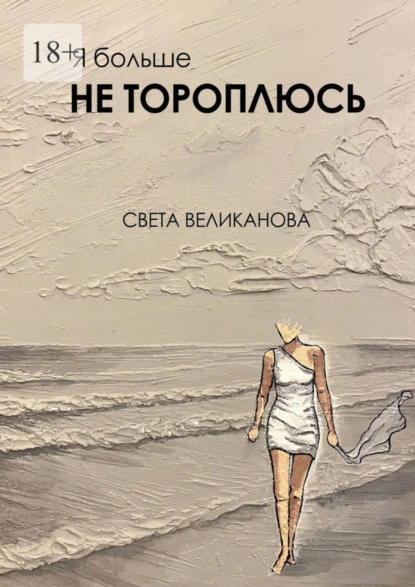 Обложка книги Я больше не тороплюсь, Света Великанова