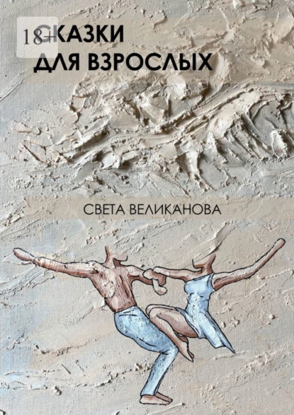 Обложка книги Сказки для взрослых, Света Великанова