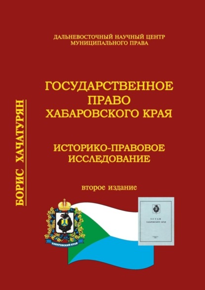 

Государственное право Хабаровского края. Историко-правовое исследование