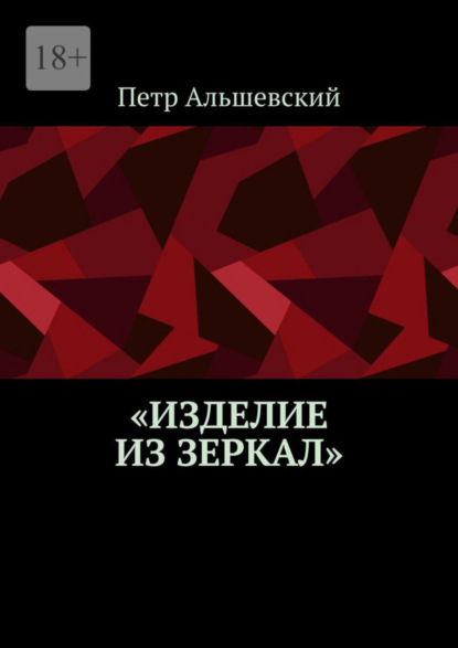 

«Изделие из зеркал»