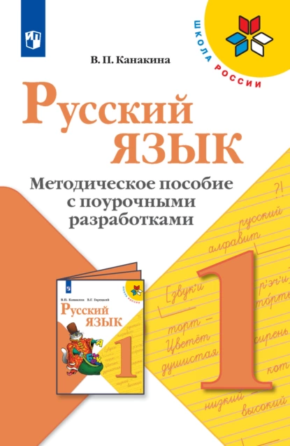 Обложка книги Русский язык. Методическое пособие с поурочными разработками. 1 класс, В. П. Канакина