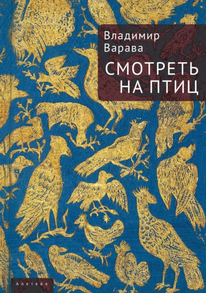 Обложка книги Смотреть на птиц, Владимир Варава