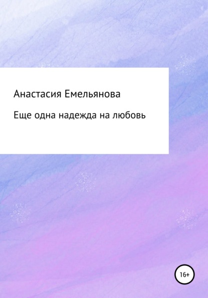 Еще одна надежда на любовь (Анастасия Сергеевна Емельянова). 2021г. 