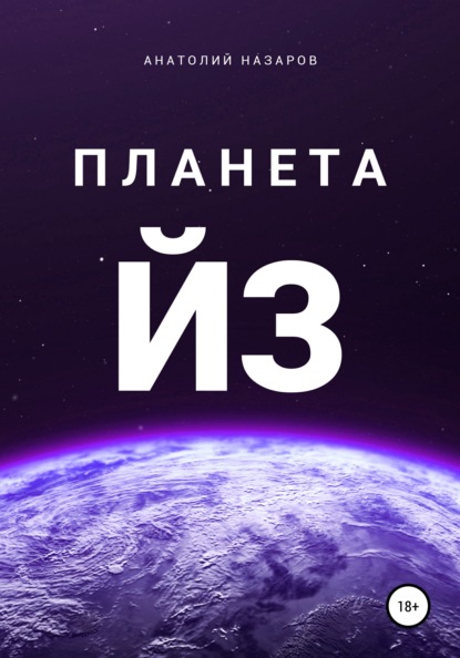 Планета Йз (Анатолий Назаров). 2021г. 