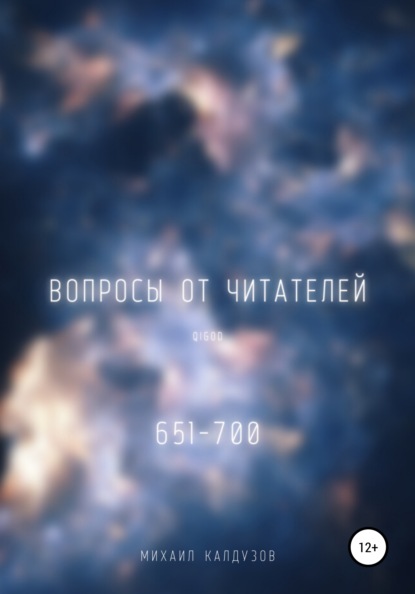 

Вопросы от читателей. 651-700. QIGOD