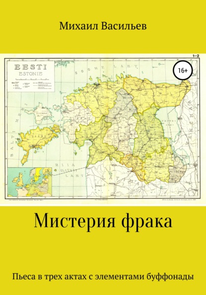 

Мистерия фрака. Пьеса в трех актах с элементами буффонады