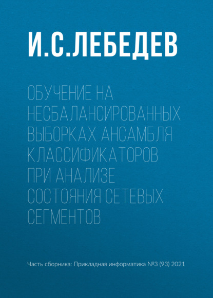 Обучение на несбалансированных выборках ансамбля классификаторов при анализе состояния сетевых сегментов