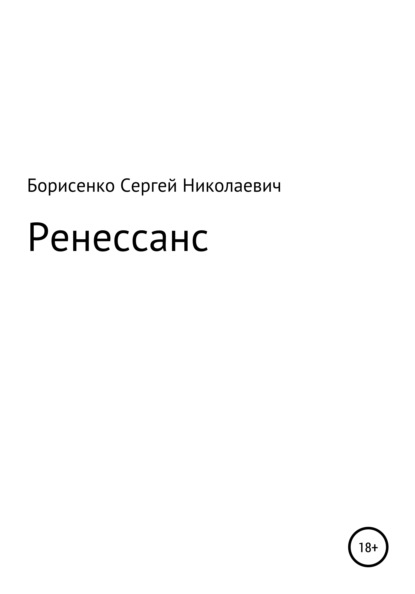 Ренессанс - Сергей Николаевич Борисенко