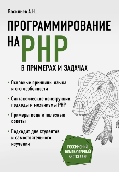 Обложка книги Программирование на PHP в примерах и задачах, Алексей Васильев