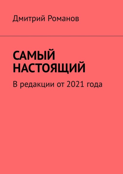 

Самый настоящий