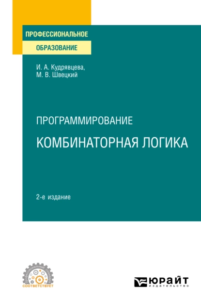 Обложка книги Программирование: комбинаторная логика 2-е изд., пер. и доп. Учебное пособие для СПО, Михаил Владимирович Швецкий