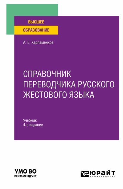 Справочник переводчика русского жестового языка 4-е изд., испр. и доп. Учебник для вузов (Алексей Евгеньевич Харламенков). 2021г. 