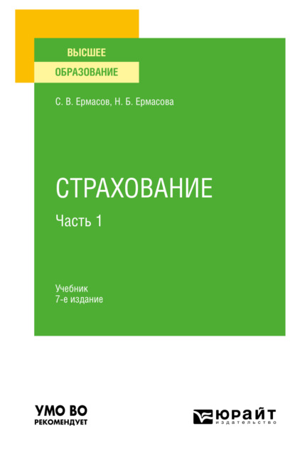 Страхование в 2 ч. Часть 1 7-е изд., пер. и доп. Учебник для вузов - Сергей Викторович Ермасов