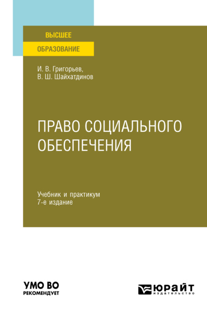 

Право социального обеспечения 7-е изд., пер. и доп. Учебник и практикум для вузов