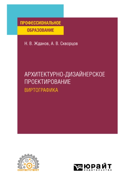 Обложка книги Архитектурно-дизайнерское проектирование: виртографика. Учебное пособие для СПО, Никита Владимирович Жданов