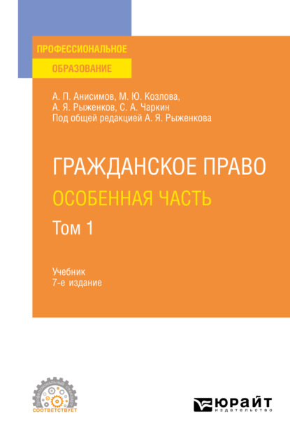 

Гражданское право. Особенная часть в 2 т. Том 1 7-е изд., пер. и доп. Учебник для СПО