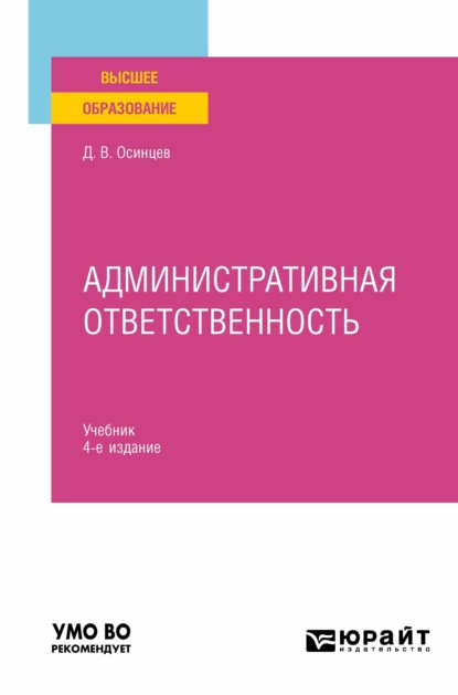 

Административная ответственность 4-е изд., испр. и доп. Учебник для вузов