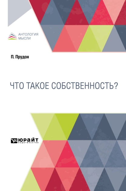 Обложка книги Что такое собственность?, Иван Николаевич Леонтьев