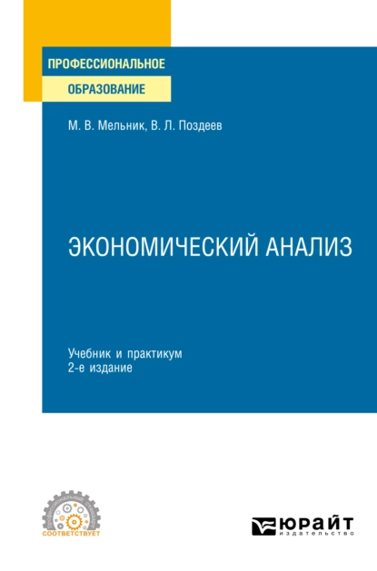 Обложка книги Экономический анализ 2-е изд., пер. и доп. Учебник и практикум для СПО, Маргарита Викторовна Мельник