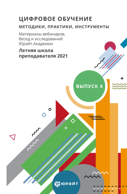 Цифровое обучение: методики, практики, инструменты. Материалы вебинаров, бесед и исследований Юрайт. Академии. Выпуск 4. Летняя школа преподавателя 2021 (Марина Владимировна Волынкина). 2021г. 