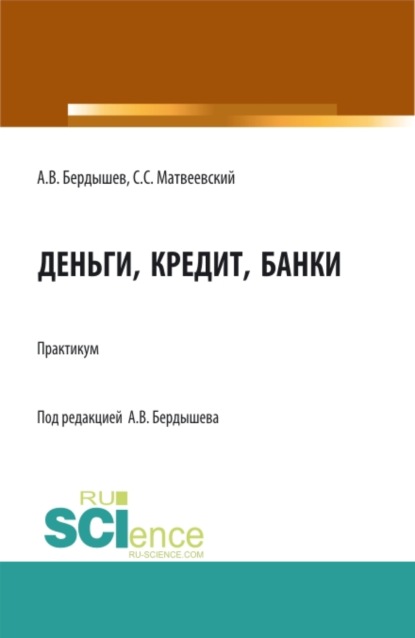 

Деньги, кредит, банки. (Бакалавриат). Учебное пособие.