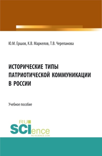 

Исторические типы патриотической коммуникации в России. (Бакалавриат). Учебное пособие.