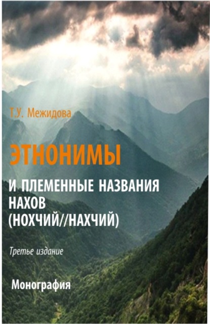 

Этнонимы и племенные названия нахов (Нохчий Нахчий). (Аспирантура, Бакалавриат, Магистратура). Монография.