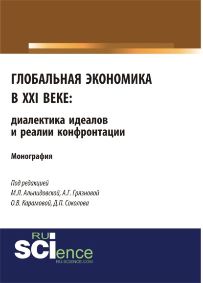 

Глобальная экономика в XXI веке: диалектика идеалов и реалии конфронтации. (Аспирантура). (Бакалавриат). Монография