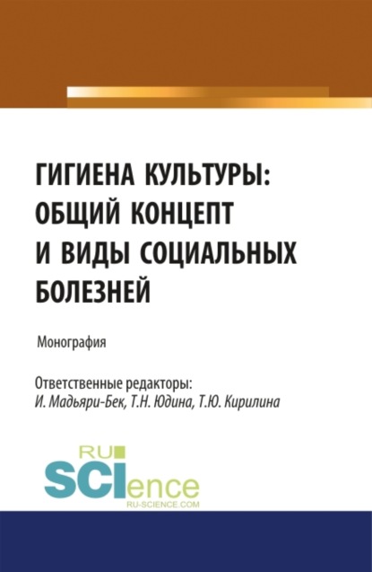 

Гигиена культуры: общий концепт и виды социальных болезней. (Монография)