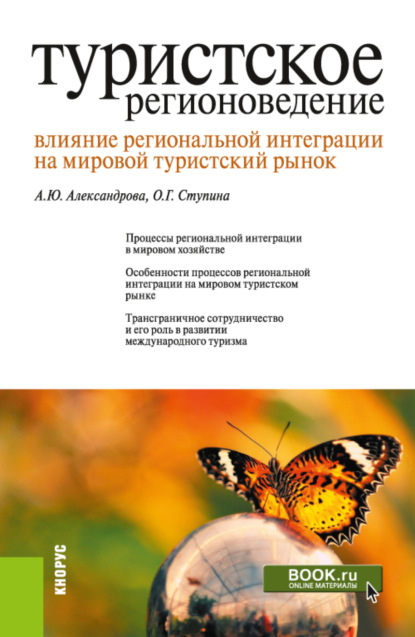 Туристское регионоведение. Влияние региональной интеграции на мировой туристский рынок. (Аспирантура, Бакалавриат, Магистратура). Монография.