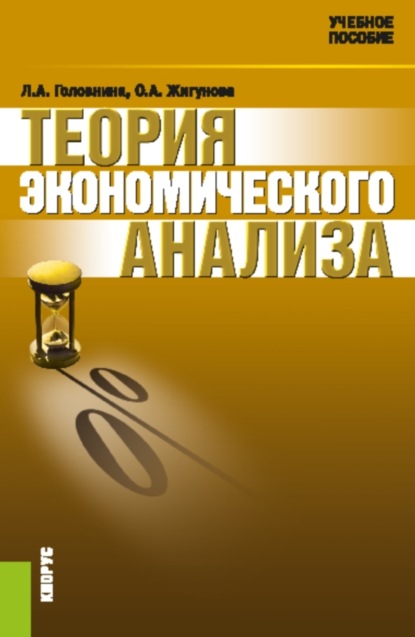 Теория экономического анализа. (Бакалавриат, Магистратура, Специалитет). Учебное пособие.