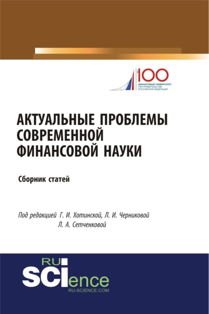 Актуальные проблемы современной финансовой науки. (Бакалавриат). Сборник статей. - Людмила Ивановна Черникова