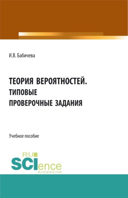 

Теоретия вероятностей. Типовые проверочные задания. (Бакалавриат). Учебное пособие.