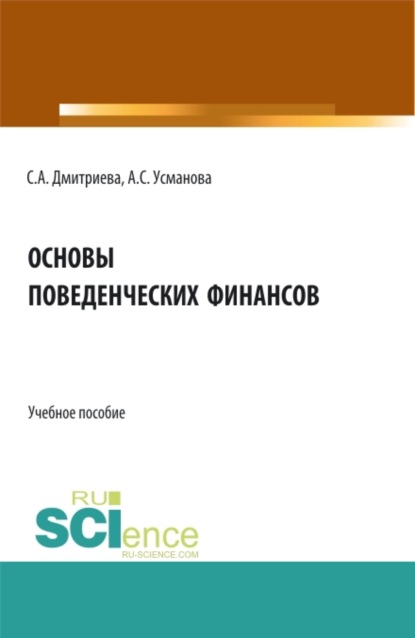 

Основы поведенческих финансов. (Бакалавриат, Специалитет). Учебное пособие.