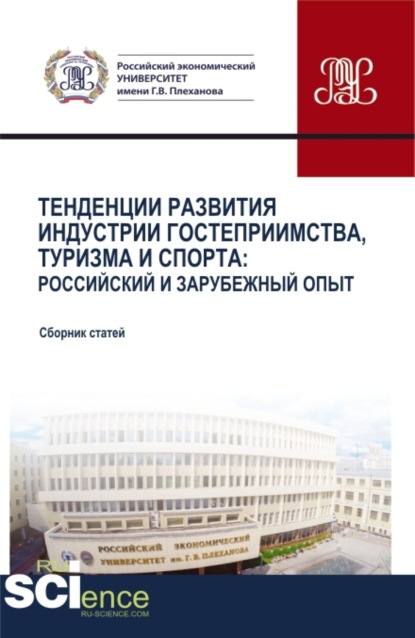 

Тенденции развития индустрии гостеприимства, туризма и спорта: Российский и зарубежный опыт. (Аспирантура, Бакалавриат, Магистратура, СПО). Сборник статей.