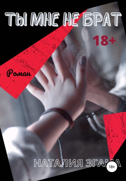 

Ты мне не брат