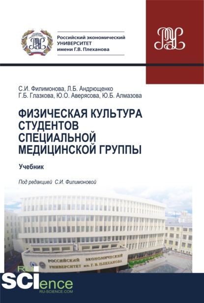 

Физическая культура студентов специальной медицинской группы. (Специалитет). Учебник.