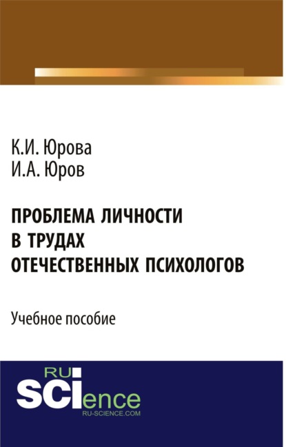 

Проблема личности в трудах отечественных психологов. (Бакалавриат). Учебное пособие.